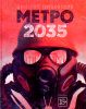 Метро 2035