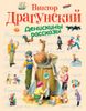 Денискины рассказы. Ил. Владимира Канивца