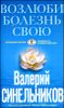 Возлюби болезнь свою