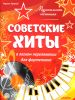 Музыкальная гостиная. Советские хиты в легком переложении для фортепиано