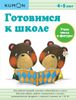 KUMON. Готовимся к школе. Учим числа и фигуры. 4 - 5 лет