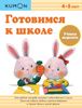 KUMON. Готовимся к школе. Учимся вырезать. 4 - 5 лет