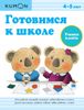 KUMON. Готовимся к школе. Учимся клеить.  4 - 5 лет