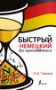 Быстрый немецкий без преподавателя