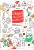 Самая вкусная раскраска