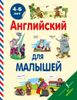 Английский для малышей