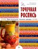 Точечная роспись. Оригинальная техника декора