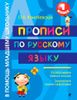 Прописи по русскому языку. 1 класс