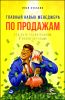 Главный навык менеджера по продажам. Как быть убедительным в любой ситуации