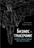 Бизнес и Трансерфинг. Нейро-квантовый метод успеха