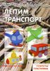 Лепим транспорт