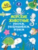 Морские животные. Рисуем, раскрашиваем, играем