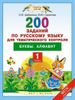 200 заданий по русскому языку для тематического контроля. Буквы. Алфавит. 1 класс