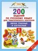 200 заданий по русскому языку для тематического контроля. Звуки гласные и согласные. 1 класс
