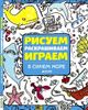Рисуем, раскрашиваем, играем. В синем море