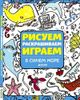 Рисуем, раскрашиваем, играем. В синем море