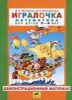 Игралочка. Математика для детей 3 - 4 лет.  ДЕМОНСТРАЦИОННЫЙ МАТЕРИАЛ