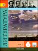 Литература. 6 класс. Учебник в 2-х частях