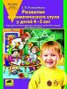 Развитие фонематического слуха у детей 4 - 5 лет