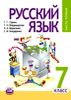 Русский язык.  7 класс. Учебник в 3-х частях