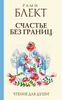 Счастье без границ. Поиски настоящего смысла жизни