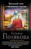 Большой секс в маленьком городе