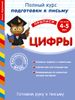 Готовим руку к письму. Цифры. Для детей 4-5 лет