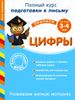 Развиваем мелкую моторику. Цифры. Для детей 3-4 лет