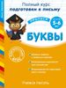 Учимся писать. Буквы. Для детей 5-6 лет