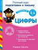 Учимся писать. Цифры. Для детей 5-6 лет