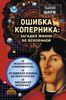 Ошибка Коперника: загадка жизни во Вселенной