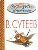 Все сказки К. Чуковского в картинках В. Сутеева