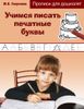 Учимся писать печатные буквы