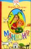 Манюня
