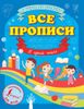 Все прописи в одной книге