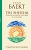 Три энергии. Забытые каноны здоровья и гармонии