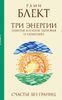 Три энергии. Забытые каноны здоровья и гармонии