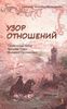 Узор отношений. Правильный выбор. Красота Узора. Взаимное Притяжение