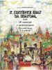 К пятёрке шаг за шагом, или 50 занятий с репетитором. Русский язык. 2-4 классы