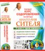 Полный курс оздоровления по методу Анатолия Сителя (+ DVD-ROM)