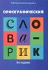 Орфографический словарик для учащихся начальной школы