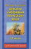 Диктанты и изложения по русскому языку. 1-4 классы