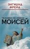 Человек по имени Моисей