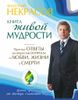 Книга живой мудрости. Простые ответы на непростые вопросы о любви, жизни и смерти