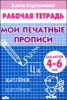 Мои печатные прописи. Для детей 4 - 6 лет. Тетрадь