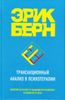 Трансакционный анализ в психотерапии