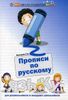 Прописи по русскому языку для дошкольников и младших школьников