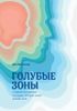 Голубые зоны. 9 правил долголетия от людей, которые живут дольше всех