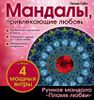 Мандалы, привлекающие любовь