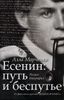 Есенин: путь и беспутье